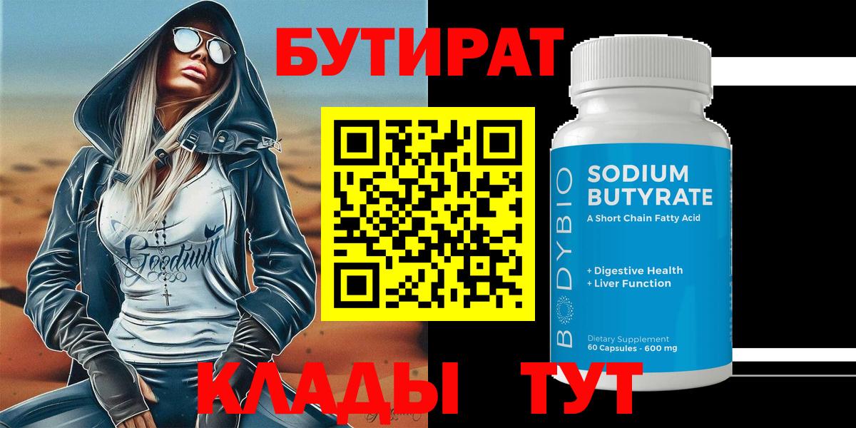 Бутират вода Красноармейск