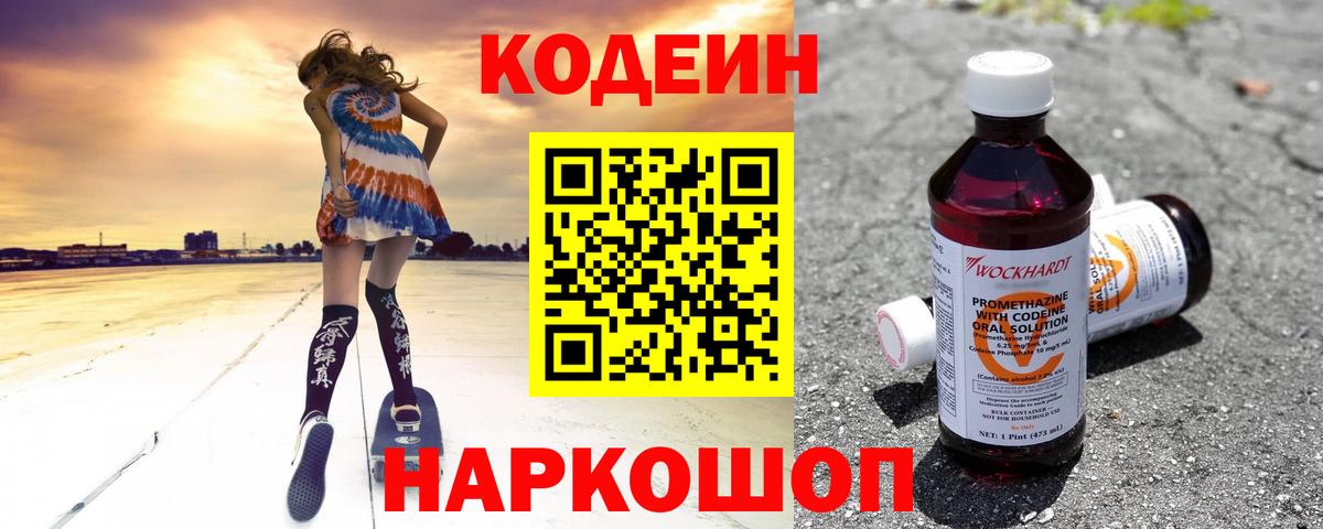 Кодеиновый сироп Lean Purple Drank  Вход с VPN  Кодеин напиток Lean (лин)  Красноармейск 